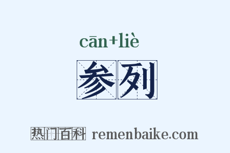 参列是什么意思的图片